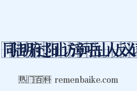 同陆明府过阳山访漳河岳山人反义词是什么意思的图片